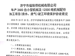 濟(jì)寧市福瑞得機(jī)械有限公司年產(chǎn)2600臺小型機(jī)械及12000噸機(jī)械配件加工項(xiàng)目（廢氣、廢水）竣