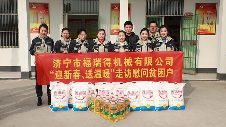 奉獻(xiàn)愛心、傳遞溫情，濟(jì)寧福瑞得機(jī)械走訪慰問貧困戶溫暖行